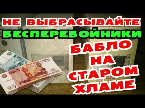 Как заработать денег?  НА СТАРЫХ БЕСПЕРЕБОЙНИКАХ