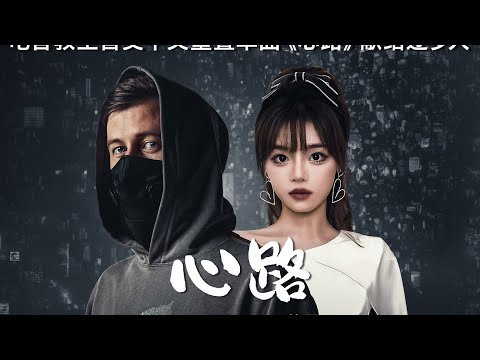 Alan Walker - 心路feat黄霄雲中文版MV    正式上线！很高兴和黄霄雲  再度合作，发行这首我的个人首支中文歌曲。希望能给霄雲和每一位在座的你们带来鼓励，不要放弃追梦前行！