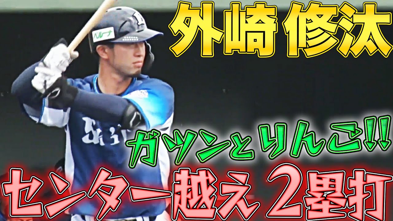 【ガツンとりんご】外崎修汰『センター頭上を越える2塁打』【力強い打撃】