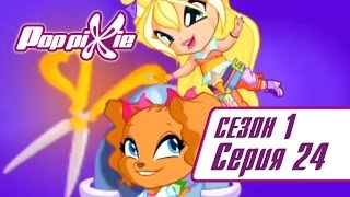 Волшебные ПопПикси - День плохих причёсок - Сезон 1 Серия 24