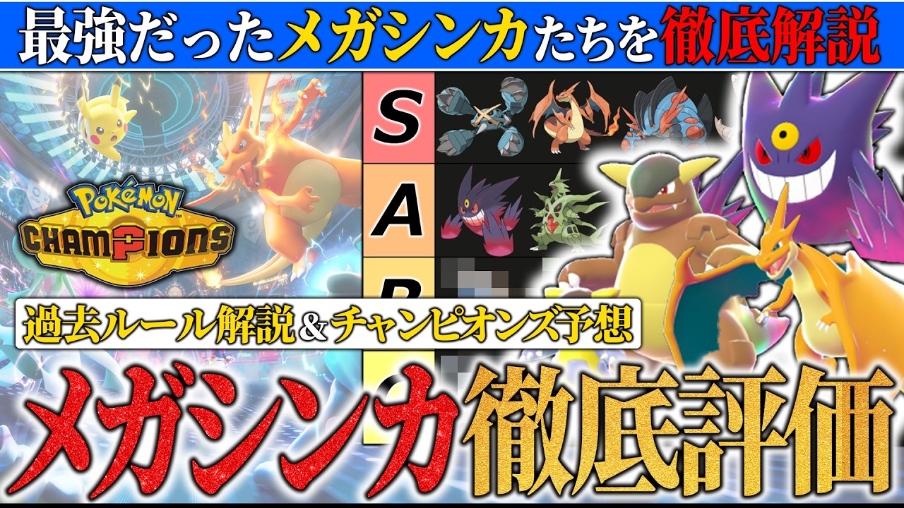 【前編】メガシンカと共に結果を残しまくったプロが『メガシンカの歴史とチャンピオンズでの強さ』を徹底的にガチ解説＆評価しました【ポケモンチャンピオンズ/ダブルバトル】