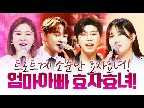 트로트계 소문난 효자 효녀!! 엄마 아빠들이 사랑할 수 밖에 없다!! #박서진 #임영웅 #송가인 #김다현