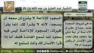 2087 - حكم سجود التلاوة عند سماع آية السجدة من المذياع - نور على الدرب image