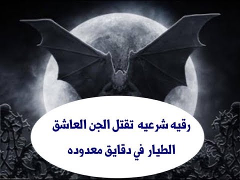 â€«Ø£Ù‚ÙˆÙŠ Ø±Ù‚ÙŠÙ‡Ù‹ Ø´Ø±Ø¹ÙŠÙ‡ Ù„Ù‚ØªÙ„ Ø§Ù„Ø¬Ù† Ø§Ù„Ø·ÙŠØ§Ø± ÙÙŠ Ø¯Ù‚Ø§ÙŠÙ‚ Ø¨ÙØ¶Ù„ Ø§Ù„Ù„Ù‡â€¬â€Ž - YouTube