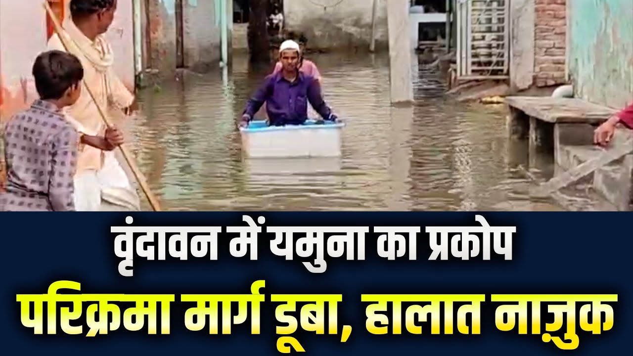 यमुना में उफान: वृंदावन डूबा, बाढ़ से जनजीवन अस्त-व्यस्त | Yamuna Floods: Vrindavan Submerged, Life Thrown Out of Gear