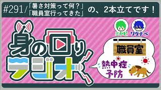 【本質】冬本番だからこその暑さ対策/第291回 [身の回りラジオ]
