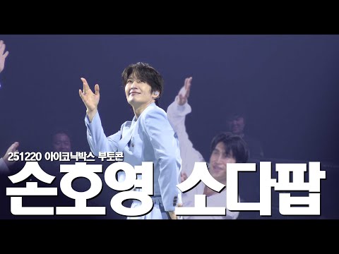 4K 251220 아이코닉박스 손호영 즉흥 소다팝 챌린지