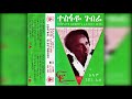 Tesfaye Gebre Wudit Hageré Ethiopia ውዲት ሃገሬ ኢትዮጵያ 1975 E C