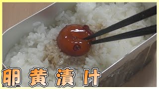 【料理】ご飯のお供に、簡単！卵黄の醤油漬けを作る