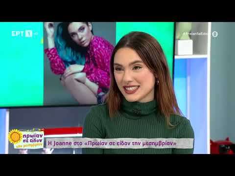 Η Joanne καλεσμένη στο «Πρωίαν σε είδον την μεσημβρίαν» | 20/02/2023 | ΕΡΤ