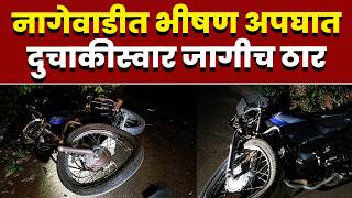 नागेवाडीत भीषण अपघात; दुचाकीस्वार जागीच ठार
