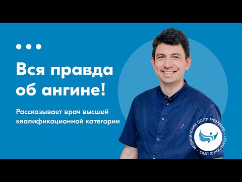 Все про ангину (острый стрептококковый тонзиллит): симптомы, диагностика и лечение в Минске