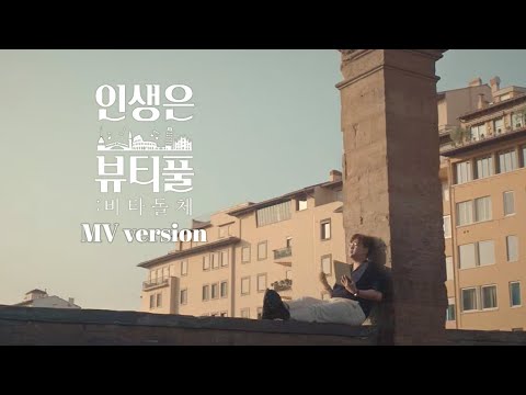 KIM HO JOONG(김호중) 인생은 뷰티풀 MV - Movie ver.