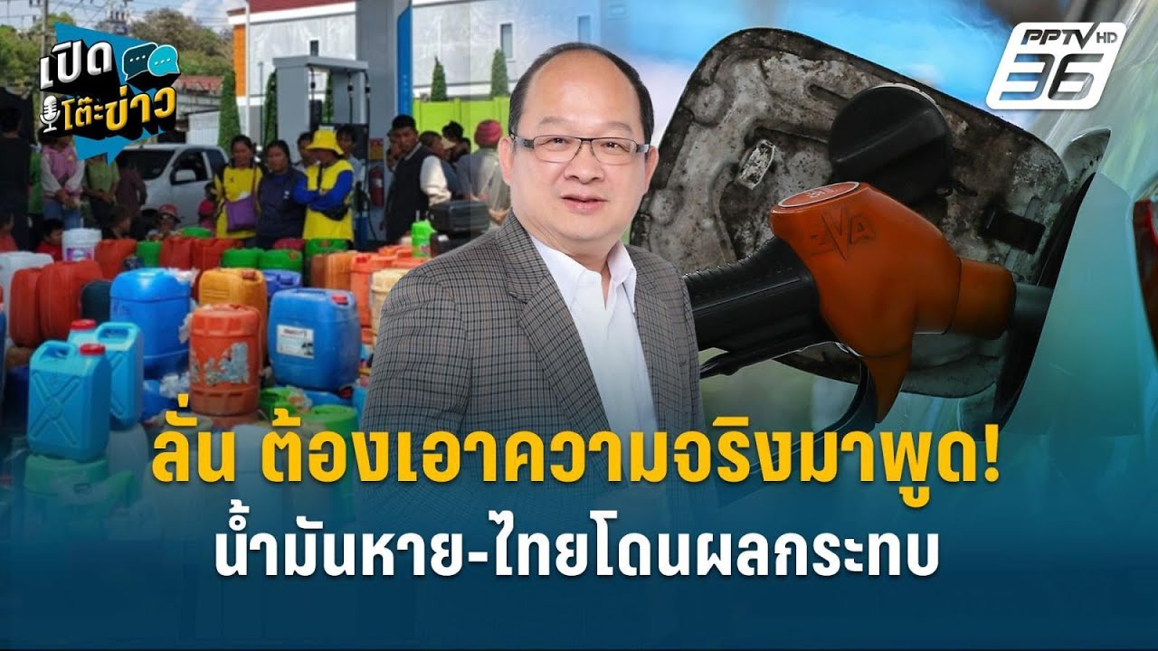 Highlight | สภาอุตฯลั่น ต้องเอาความจริงมาพูด! น้ำมันหาย-ไ?