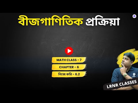 Chapter 6 Bijganitik Prokriya (Koshe Dekhi 6.2) | ষষ্ঠ অধ্যায় বীজগাণিতিক প্রক্রিয়া, কষে দেখি-6.2