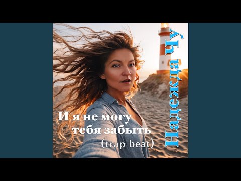 Текст песни - И я не могу тебя забыть