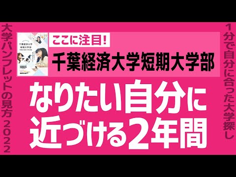 看護学科 「志望大学が見つかる1分動画」千葉経済大学短期大学部/ビジネスライフ学科【なりたい自分に近づける2年間】