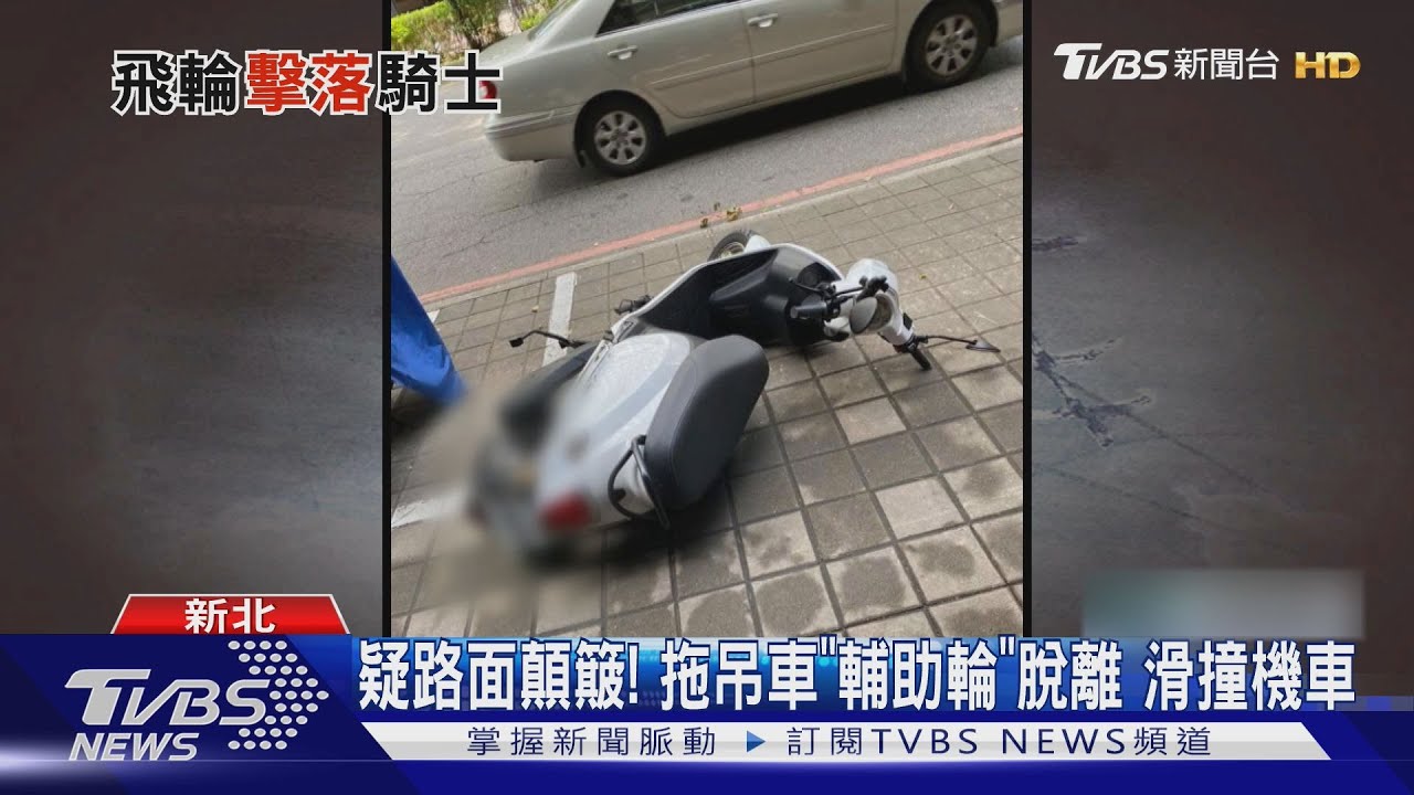 拖吊車輔助輪「離家出走」　撞機車險傷路人