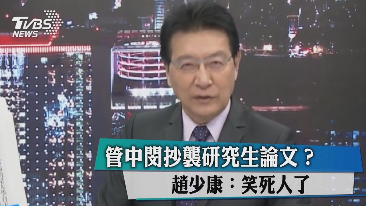 管中閔抄襲研究生論文?趙少康:笑死人了
