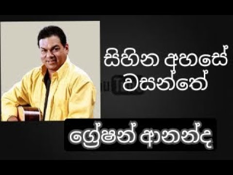 Sihina Ahase Wasanthe - GRESHAN ANANDA.