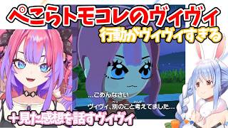 ぺこらのトモコレに誕生したヴィヴィの行動がヴィヴィすぎる＋感想を嬉しそうに話すヴィヴィ【兎田ぺこら・綺々羅々ヴィヴィ】