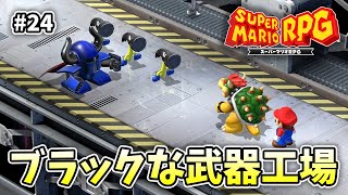 クッパお前完全にスルーされたじゃん...【スーパーマリオRPG】【外国人実況】＃24