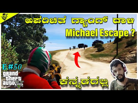 GTA 5 :  Unknown Gang Attacks  | ಕನ್ನಡದಲ್ಲಿ | GTA V Story | Kannada Gameplays | E50