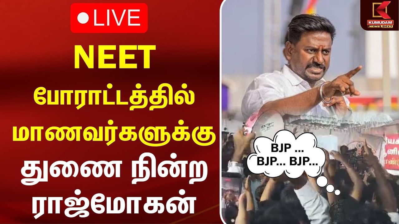 🔴LIVE : மாணவர்கள் போராட்டத்துக்கு ஆதரவு அளித்த Rajmohan | NEET Protest | Student Movement | TVK