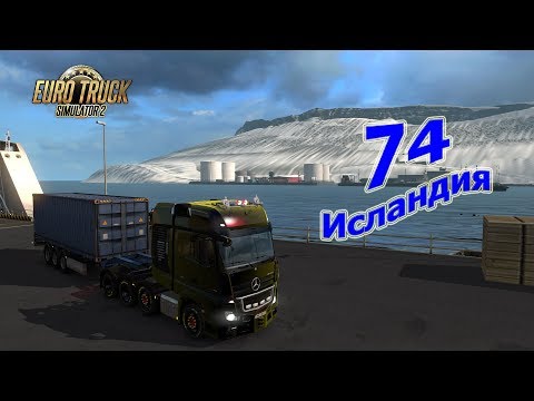 Euro Truck Simulator 2 [1.28], прохождение #74 Исландия (ProMods 2.20+RusMap 1.7.4)