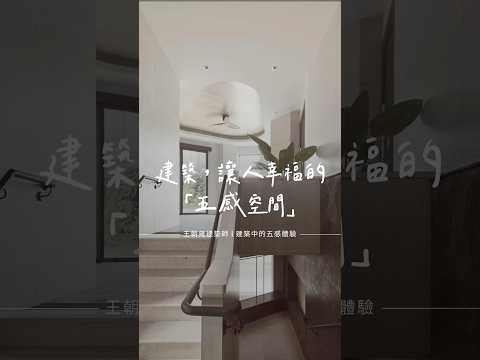 建築,讓人幸福的【五感空間】