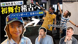 二人のパパもドキドキ…海外育ちの息子が日本語で演じることに！プロの役者たちとの挑戦が始まる【ふたりぱぱvlog】