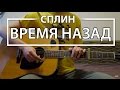 Как играть "Время Назад" - Сплин (Разбор, Аккорды, Табы)