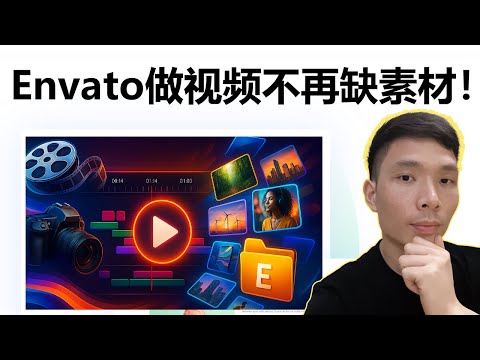 视频剪辑素材哪里找？最全高清无版权素材库Envato Elements使用教程，YouTuber 必备素材网站推荐！