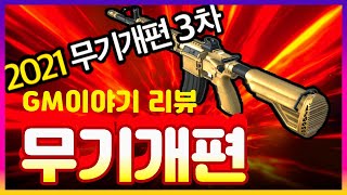 무기개편3차 확인하시죠