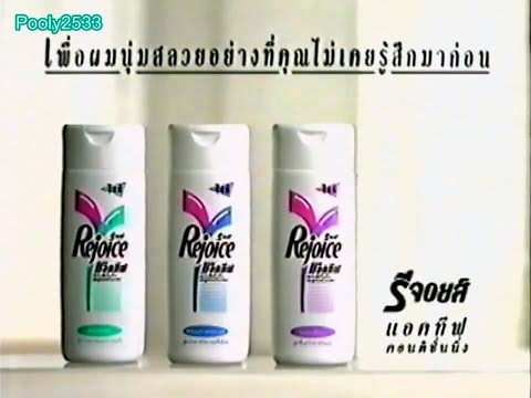 Rejoice Active Conditioning รีจอยส์ แอคทีฟ คอนดิชั่นนิ่ง 30s - Thailand, 1994