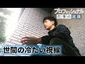 プロフェッショナル 仕事の流儀「パルクールアスリートtomiryuの仕事」~日本社会との共存~