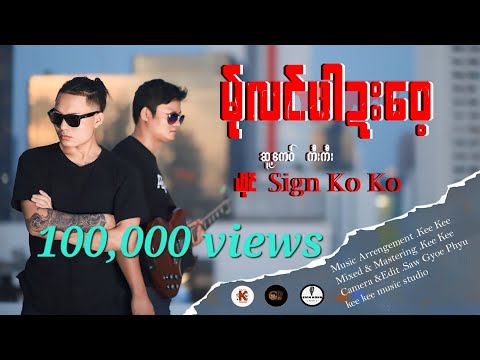 Poe Karen Song 2024=မ်ုလင်ဖါဍးဝေ့ / ဆူ့ကေဝ် -ကီးကီး/ ယိုင် -Sign Ko Ko ( Official MV)