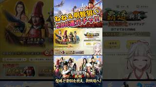 【信長の野望真戦】黒牢城パワーを感じる200連ガチャ…！【覇業ガチャならぬア行ガチャ】