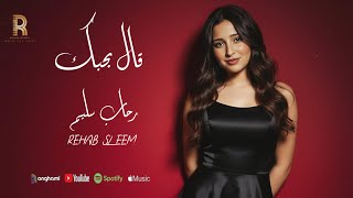 كلمات اغنية قال بحبك رحاب سليم