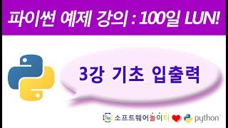 파이썬 예제 강의.3강- 기초 입출력 (SONOL)