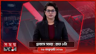 প্রবাসে সময় | রাত ১টা | ০৯ ফেব্রুয়ারি ২০২৬ | Somoy TV Bulletin 1am | Latest Bangladeshi News