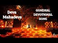 Ji Ji Ra Gondhal Dev Devotional Song Deva Mahadeva NAMASKARAM