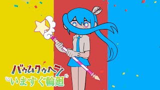 Cover art for Retry Now x Baumkuchen