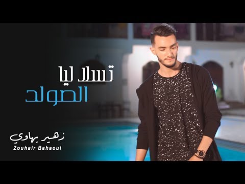 Zouhair Bahaoui - Tsala Liya Solde (Music Video) | (زهير البهاوي - تسلا ليا الصولد (فيديو كليب