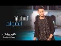 زهير البهاوي - تسلا ليا الصولد(حصريأ) |(Zouhair Bahaoui - Tsala Liya Solde (EXCLUSIVE Music Video 4K mp3 زهير البهاوي - تسلا ليا الصولد(حصريأ) |(Zouhair Bahaoui - Tsala Liya Solde (EXCLUSIVE Music Video 4K mp3