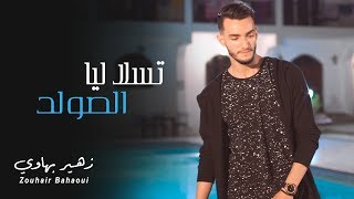 Zouhair Bahaoui - Tsala Liya Solde (Music Video) | (زهير البهاوي - تسلا ليا الصولد (فيديو كليب