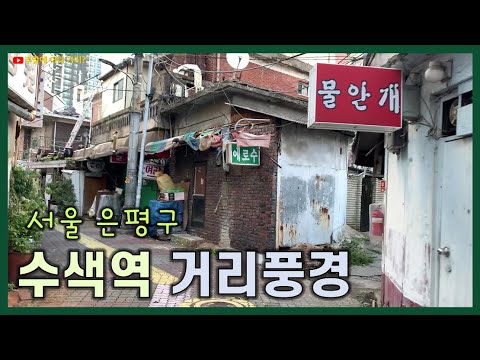 수색역 주변 수색동 거리를 걷다