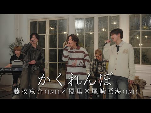 優里, 尾崎匠海, 藤牧京介 - かくれんぼ