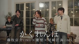 優里 - かくれんぼ