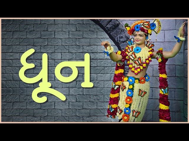 ધૂન
